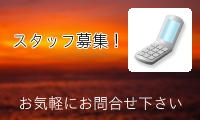スタッフ募集はコチラから