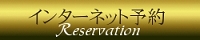 インターネット予約はコチラから