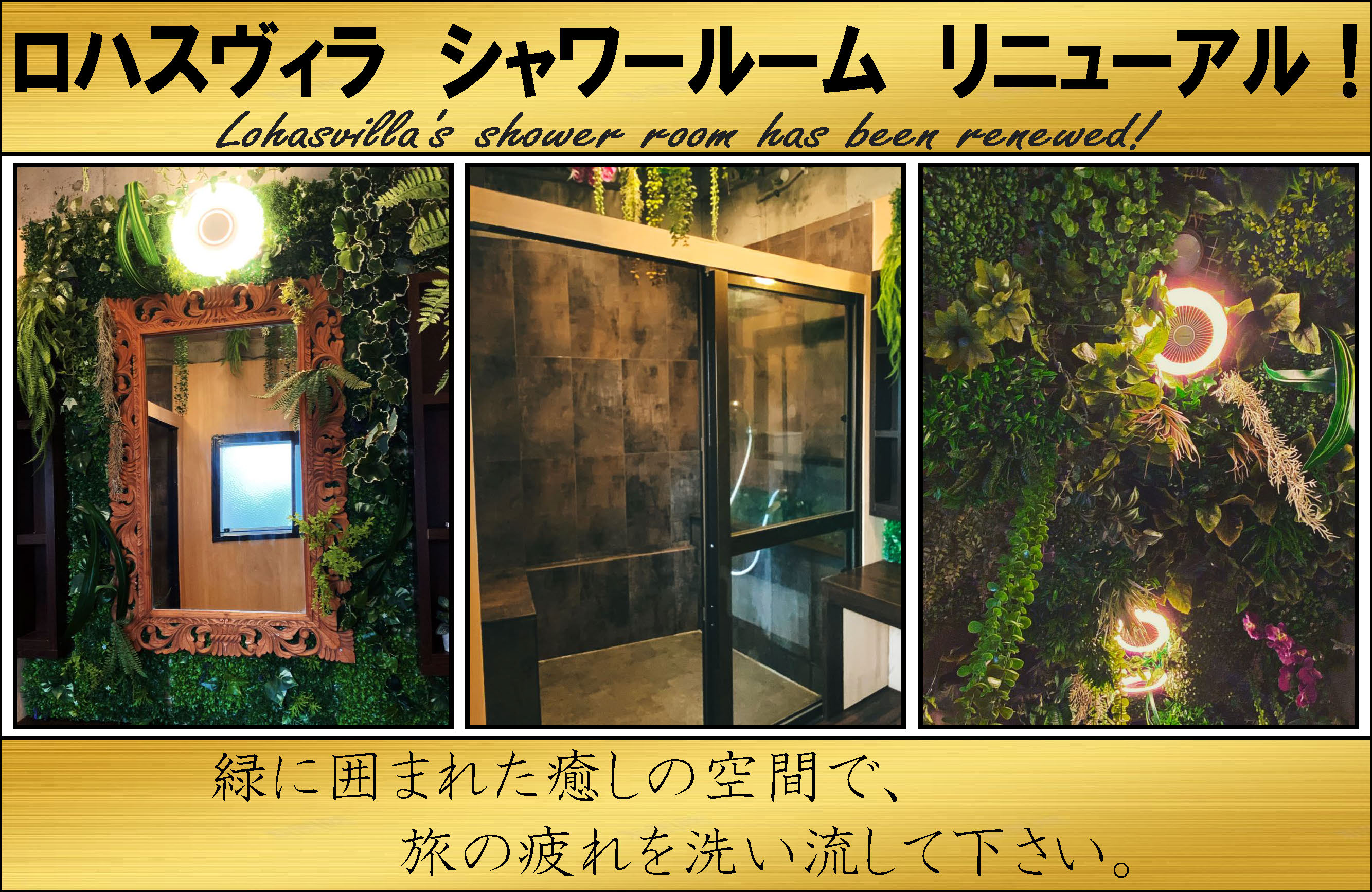 シャワールームリニューアル